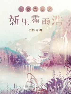 斗罗大陆之新生霍雨浩作者