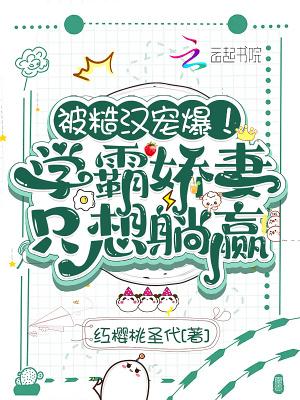 被糙汉宠爆!学霸娇妻只想躺赢 全文