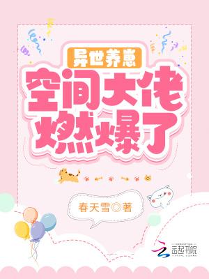 空间之异世养家by闻醉
