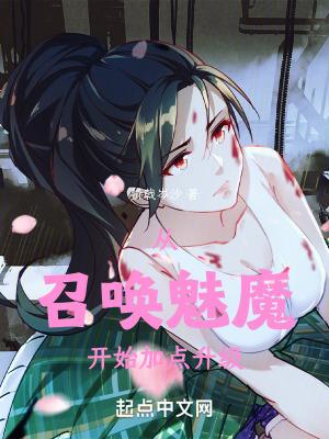 召唤魅魔后干什么