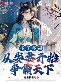 从娶妻开始争霸天下(路辰、穆紫萱)