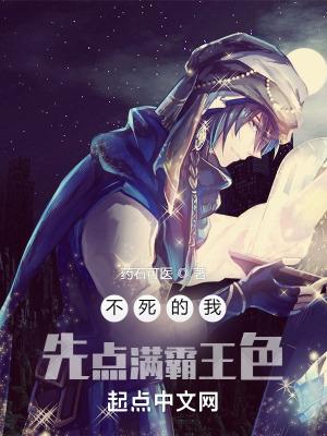 不死的我先点满霸王色笔趣阁