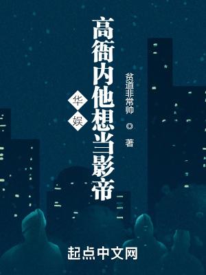 华娱高衙内他想当影帝末删