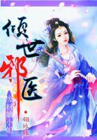 绝世神医 废柴七小姐