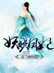 妖妃风华