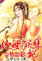 绝品妖孽作品