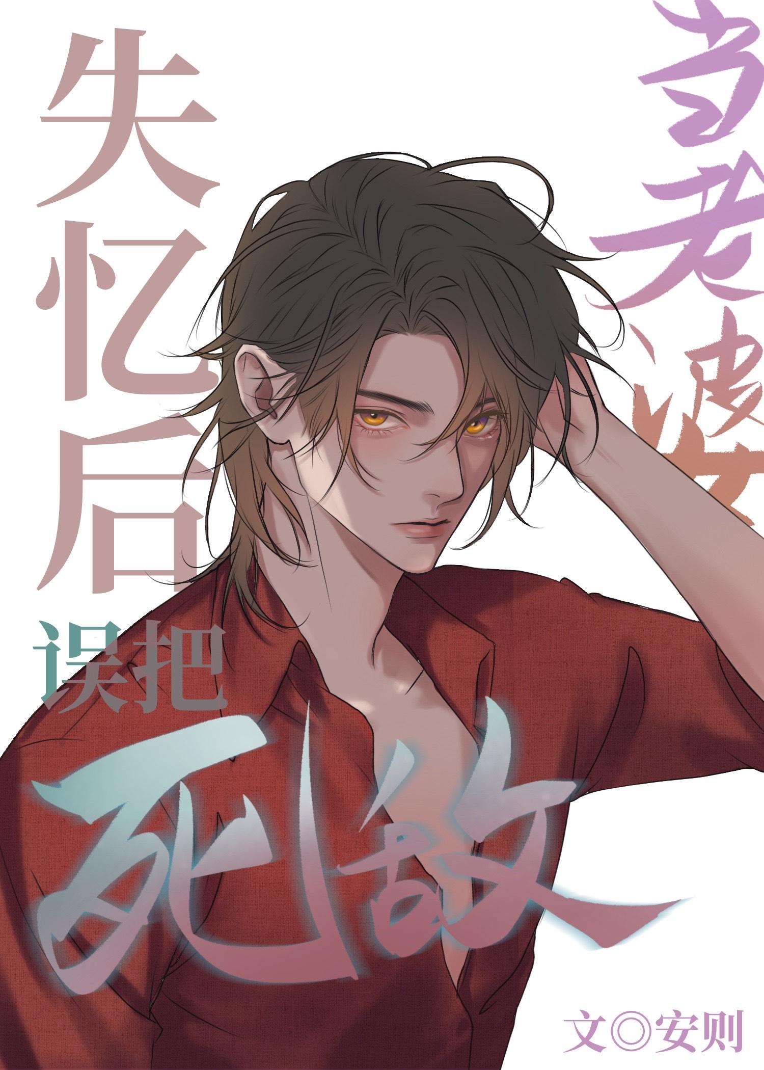 我失忆后和死敌谈恋爱了