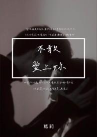 不敢再爱你