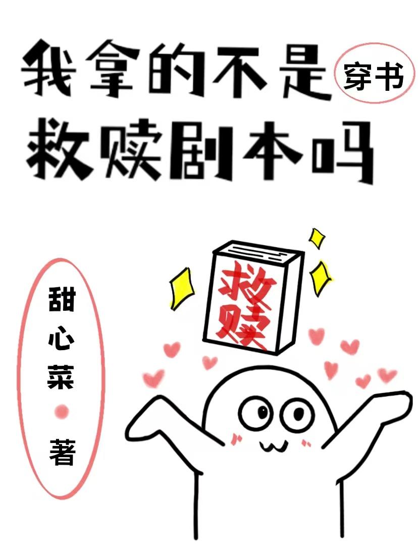 我拿的不是救赎剧本吗 甜心菜