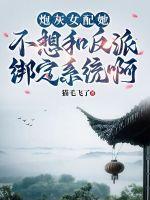 炮灰女配不想红