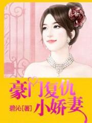 豪门复仇文