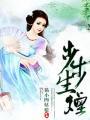 步步生烟的隐喻