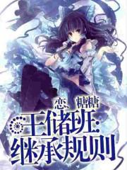 王储班继承规则最新章节更新