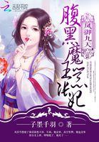 【凤逆天下腹黑魔君妖娆后】