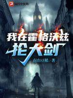 我在霍格沃茨抡大剑同人图