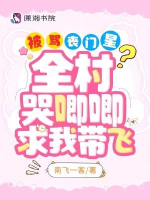 被骂丧门星全村哭唧唧求我带飞起点