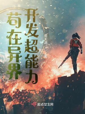 苟在异界开发超能力百度