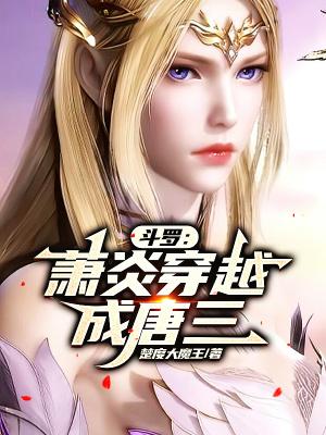 斗罗萧炎穿越成唐三兄弟 (小妖盖)