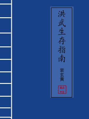 洪武生存指南笔趣阁
