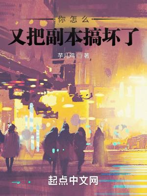 你怎么又把副本搞坏了怎么样