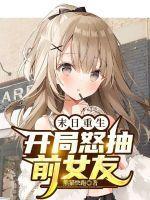 末日重生开局怒抽前女友简介