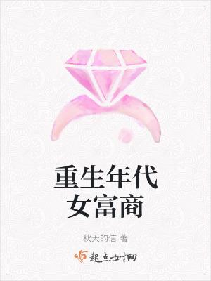 重生女富二代