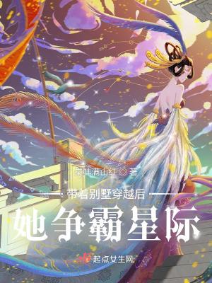 带着别墅穿越到古代
