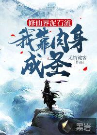 我靠肉身成圣 无情键客