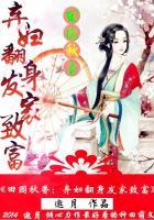 田园弃妇闹京城免费阅读