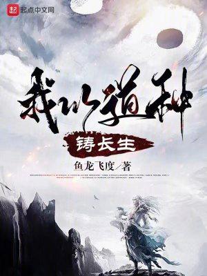 我以道种铸长生为什么停更