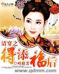 清穿之得添福后作者叶庭芳