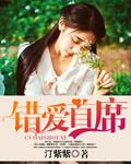 首席错爱男主是谁