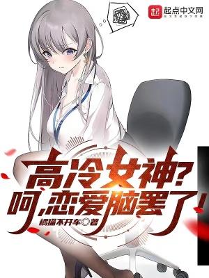 高冷女神呵恋爱脑罢了咋看不了