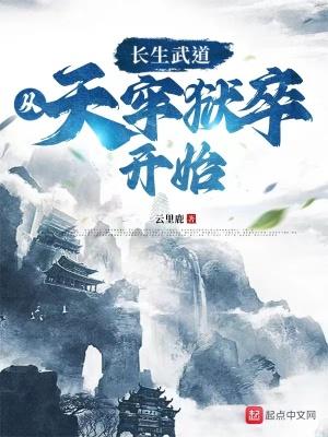 长生武道从天牢狱卒开始TXT精校版