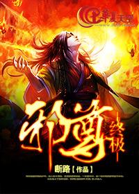终极邪尊免费阅读