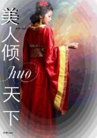 美人倾天下免费阅读全文