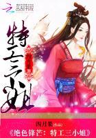绝色特工妃电影