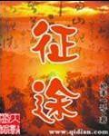 征途漫漫惟有奋斗什么意思