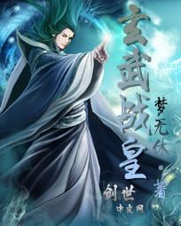 玄武战皇Txt