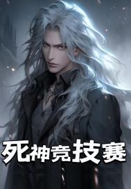 死神pk游戏