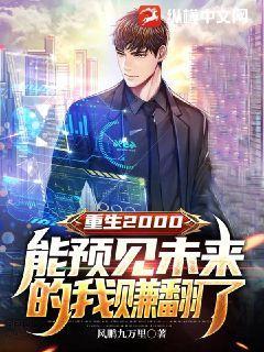 重生2000能预见未来的我赚翻了 风鹏九万里
