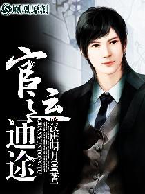 官运通途免费TXT