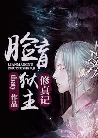 脸盲狱主修真记cp