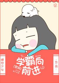 学霸向前进txt
