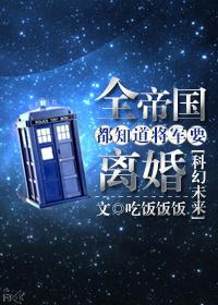 全帝国都知道将军要离婚 百度