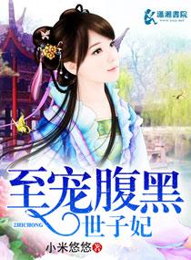 宠妻无度之腹黑世子妃偏方方