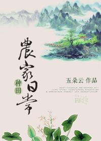 种田.农家日常作者