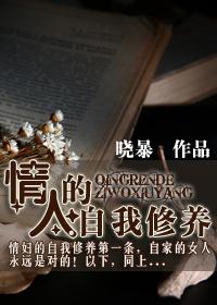 情人的自我修养晓暴
