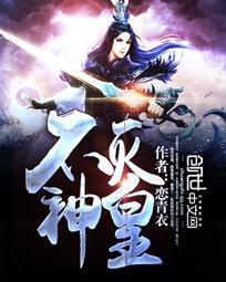 不灭神皇魏渊短剧免费观看