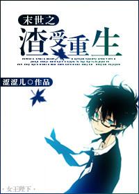 末世之渣受重生by伏翼TXT